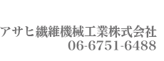 アサヒ繊維機械工業株式会社 06-6751-6488